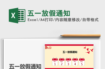 2022五一放假通知免費(fèi)下載