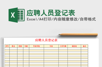 2022應(yīng)聘人員登記表免費(fèi)下載