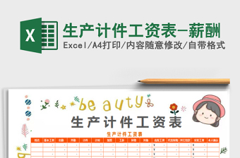2022生產(chǎn)計(jì)件工資表-薪酬免費(fèi)下載