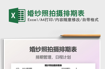 2021婚紗照拍攝排期表免費(fèi)下載
