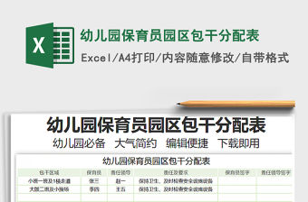 2021幼兒園保育員園區包干分配表免費下載