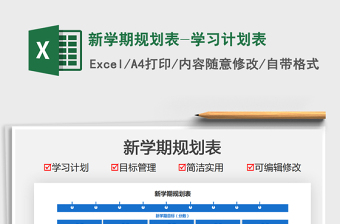 2021新學(xué)期規(guī)劃表-學(xué)習(xí)計(jì)劃表免費(fèi)下載