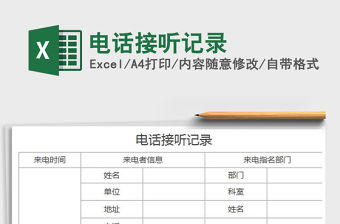 2022電話接聽記錄免費下載