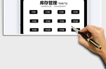 2022電商商品庫存明細表免費下載