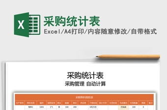 2021采購(gòu)統(tǒng)計(jì)表免費(fèi)下載