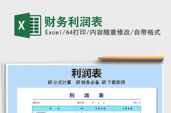 2021財務利潤表免費下載