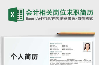 2022會(huì)計(jì)相關(guān)崗位求職簡(jiǎn)歷免費(fèi)下載