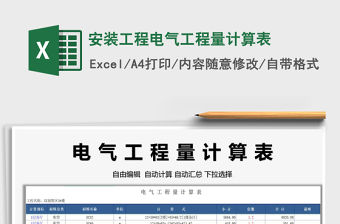 2021安裝工程電氣工程量計算表免費下載