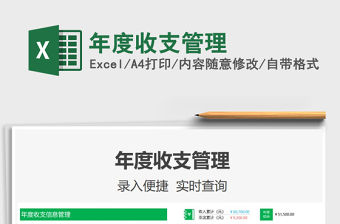 2022年度收支管理免費下載