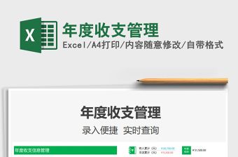 2022年度收支管理免費(fèi)下載