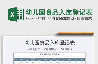 2021幼兒園食品入庫登記表免費(fèi)下載