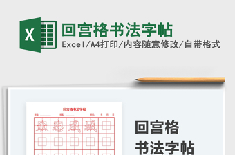 2021回宮格書法字帖免費下載