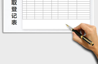 2022辦公用品領(lǐng)取登記表免費(fèi)下載