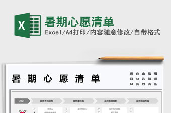 2021暑期心愿清單免費(fèi)下載
