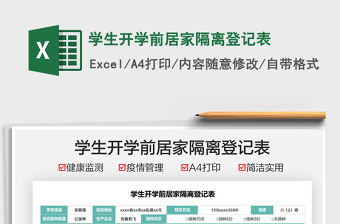 2021學(xué)生開學(xué)前居家隔離登記表免費(fèi)下載