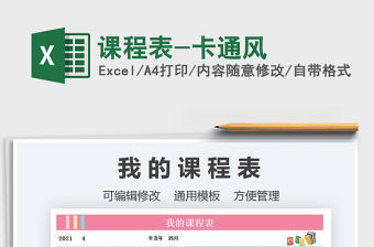 2021課程表-卡通風免費下載