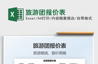 2022旅游團(tuán)報(bào)價(jià)表免費(fèi)下載