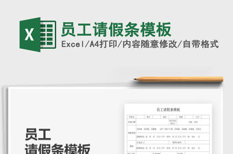 2021員工請假條模板免費下載