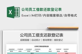 2022公司員工借款還款登記表免費(fèi)下載