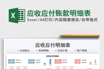 2021應收應付賬款明細表免費下載
