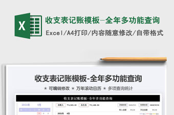 2021收支表記賬模板-全年多功能查詢免費下載