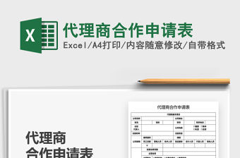 2021代理商合作申請表免費下載