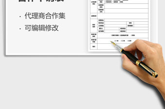 2021代理商合作申請表免費下載