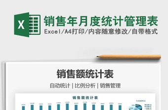 銷售年月度統(tǒng)計(jì)管理表免費(fèi)下載