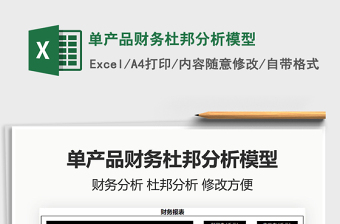 2022單產(chǎn)品財務(wù)杜邦分析模型免費(fèi)下載