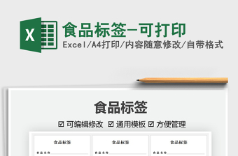 2022食品標(biāo)簽-可打印免費(fèi)下載