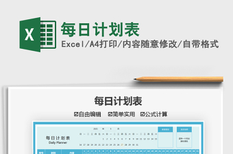 2021每日計(jì)劃表免費(fèi)下載