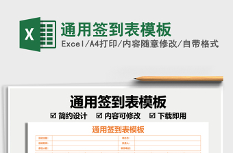 2021通用簽到表模板免費(fèi)下載