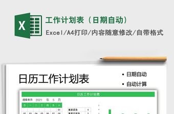 2021工作計(jì)劃表（日期自動）免費(fèi)下載