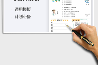 2021每日計(jì)劃表免費(fèi)下載