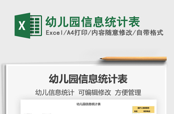 2021幼兒園信息統(tǒng)計(jì)表免費(fèi)下載