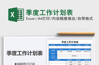2021季度工作計劃表免費下載