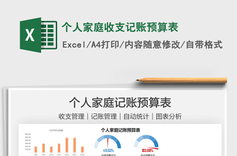 2021個人家庭收支記賬預算表免費下載