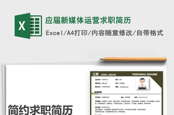 2022應屆新媒體運營求職簡歷免費下載