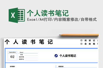 2022個人讀書筆記免費下載