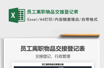 2022員工離職物品交接登記表免費(fèi)下載