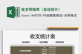 2021收支明細(xì)表（自動(dòng)統(tǒng)計(jì)）免費(fèi)下載
