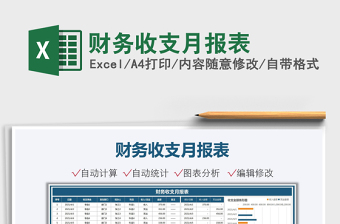 財(cái)務(wù)收支月報(bào)表免費(fèi)下載