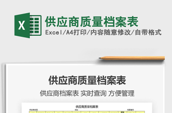 2022供應(yīng)商質(zhì)量檔案表免費(fèi)下載