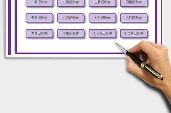 2022財務系統費用支出日記賬免費下載