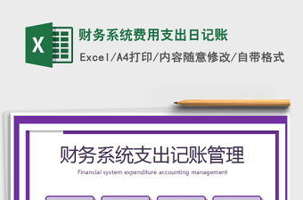 2022財(cái)務(wù)系統(tǒng)費(fèi)用支出日記賬免費(fèi)下載