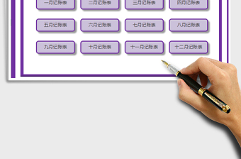 2022財(cái)務(wù)系統(tǒng)費(fèi)用支出日記賬免費(fèi)下載