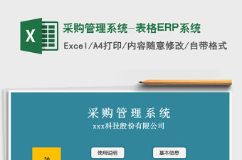 2022采購管理系統-表格ERP系統免費下載