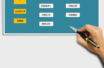 2022采購管理系統-表格ERP系統免費下載