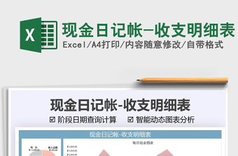 2021現(xiàn)金日記帳-收支明細表免費下載