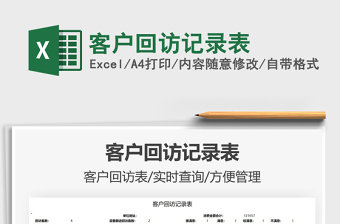 2022客户回访excel自动